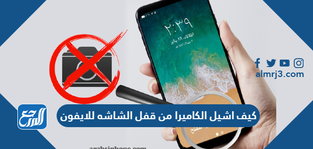 كيف اشيل الكاميرا من قفل الشاشه للايفون
