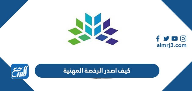 كيف اصدر الرخصة المهنية