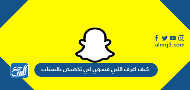 كيف اعرف اللي مسوي لي تخصيص بالسناب