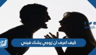 كيف اعرف ان زوجي يشك فيني