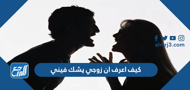 كيف اعرف ان زوجي يشك فيني