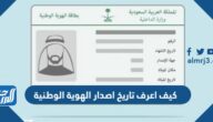 كيف اعرف تاريخ اصدار الهوية الوطنية ورابط التحقيق