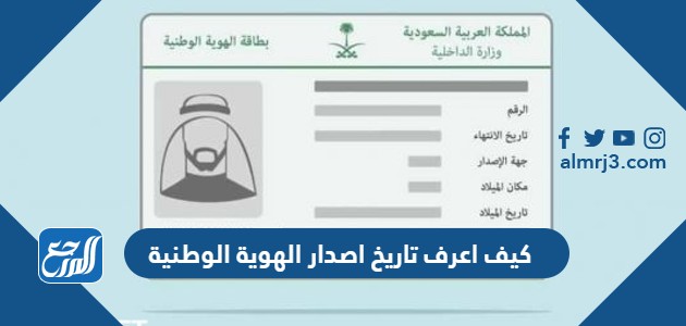 كيف اعرف تاريخ اصدار الهوية الوطنية