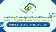 كيف اعرف حقوقي بالتأمينات الاجتماعية