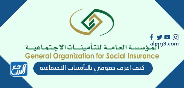 كيف اعرف حقوقي بالتأمينات الاجتماعية