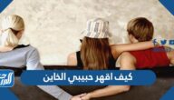 كيف اقهر حبيبي الخاين