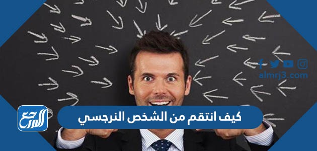 كيف انتقم من الشخص النرجسي