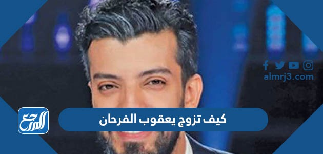 كيف تزوج يعقوب الفرحان