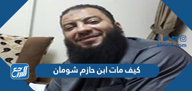 كيف مات ابن حازم شومان