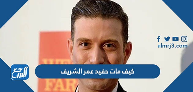 كيف مات حفيد عمر الشريف