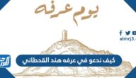 كيف ندعو في عرفه هند القحطاني