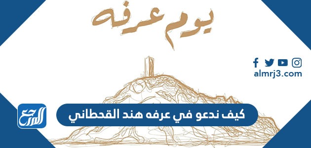 كيف ندعو في عرفه هند القحطاني