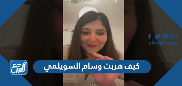 كيف هربت وسام السويلمي