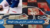 كيف يعرف الطبيب الشرعي وقت الوفاة
