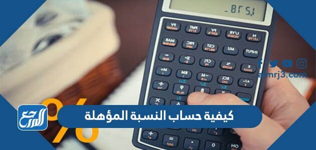 كيفية حساب النسبة المؤهلة 1448