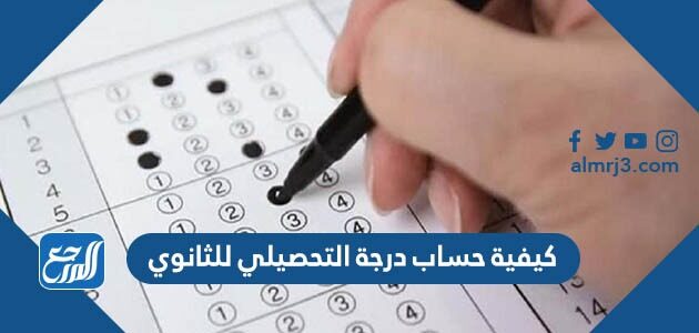 كيفية حساب درجة التحصيلي للثانوي 1448