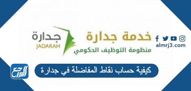 كيفية حساب نقاط المفاضلة في جدارة