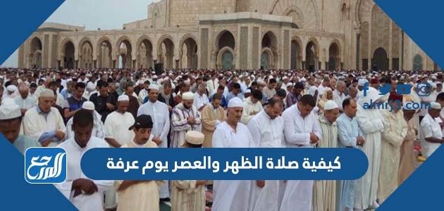 كيفية صلاة الظهر والعصر يوم عرفة