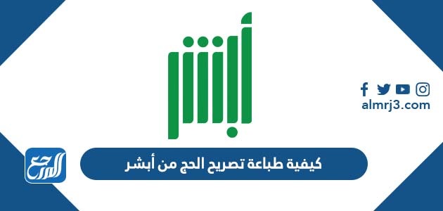 كيفية طباعة تصريح الحج من أبشر