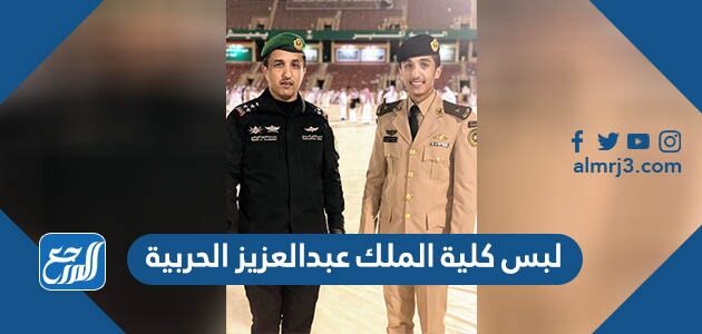 لبس كلية الملك عبدالعزيز الحربية 1447 / 2026