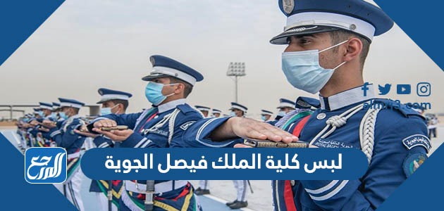 لبس كلية الملك فيصل الجوية