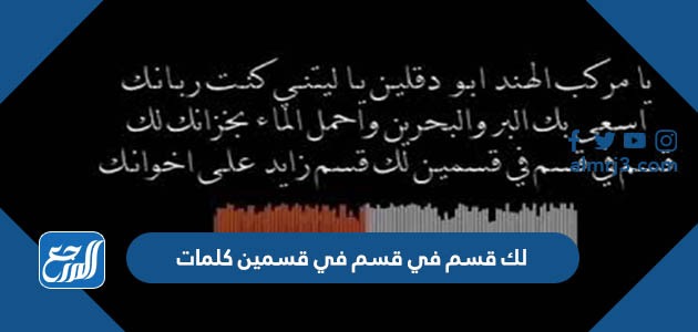 لك قسم في قسم في قسمين كلمات