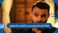 لماذا اعتذر كرم بورسين من الشعب السعودي