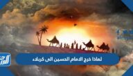 لماذا خرج الامام الحسين الى كربلاء