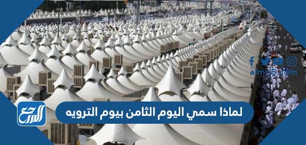 لماذا سمي اليوم الثامن بيوم الترويه