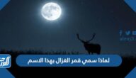 لماذا سمي قمر الغزال بهذا الاسم