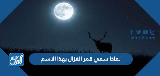 لماذا سمي قمر الغزال بهذا الاسم