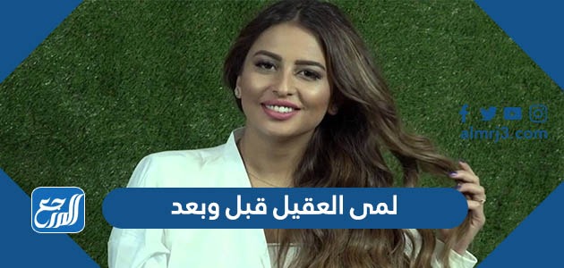 لمى العقيل قبل وبعد
