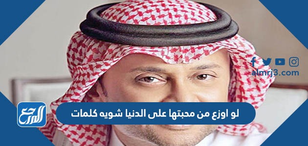 لو اوزع من محبتها على الدنيا شويه كلمات