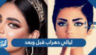 ليالي دهراب قبل وبعد