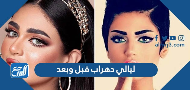 ليالي دهراب قبل وبعد