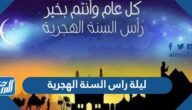 ليلة راس السنة الهجرية 1447 وأجمل الكلمات بمناسبتها