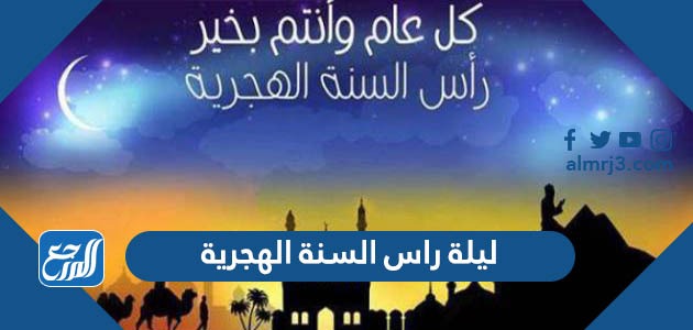 ليلة راس السنة الهجرية