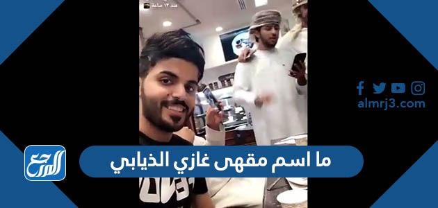 ما اسم مقهى غازي الذيابي