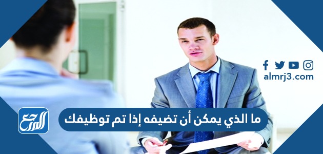 ما الذي يمكن أن تضيفه إذا تم توظيفك