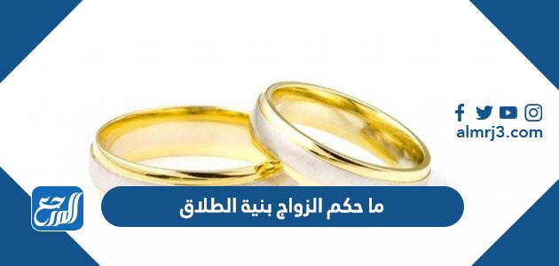 ما حكم الزواج بنية الطلاق