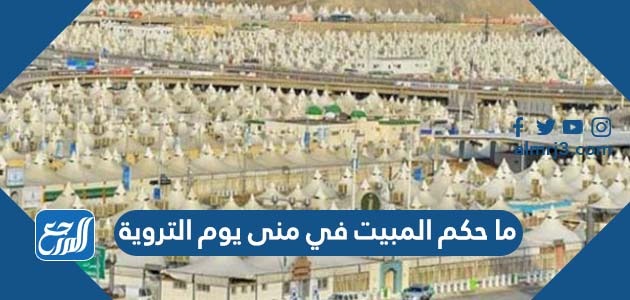 ما حكم المبيت في منى يوم التروية