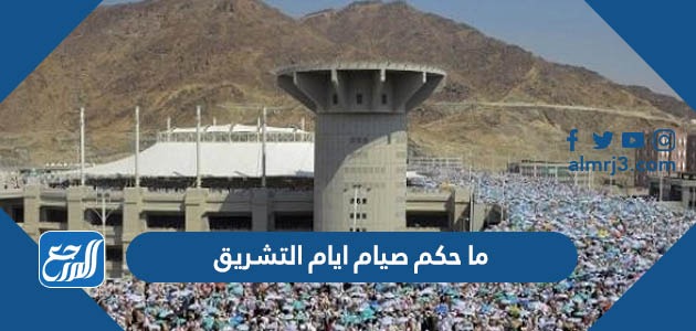 ما حكم صيام ايام التشريق