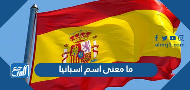 ما معنى اسم اسبانيا