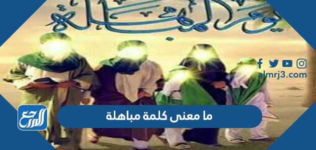 ما معنى كلمة مباهلة