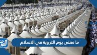 ما معنى يوم التروية في الإسلام
