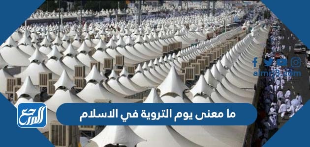 ما معنى يوم التروية في الإسلام