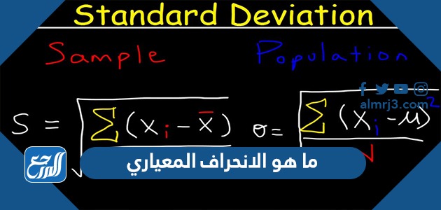 ما هو الانحراف المعياري