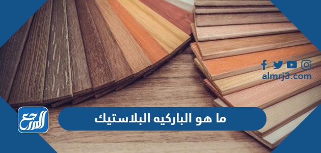 ما هو الباركيه البلاستيك