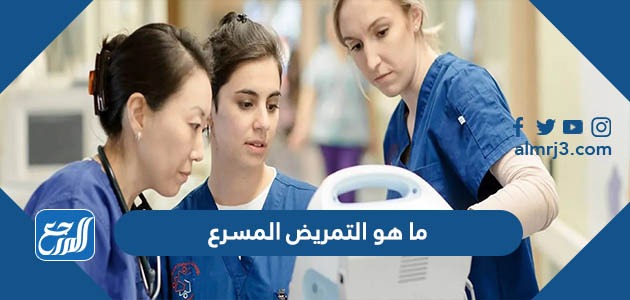 ما هو التمريض المسرع