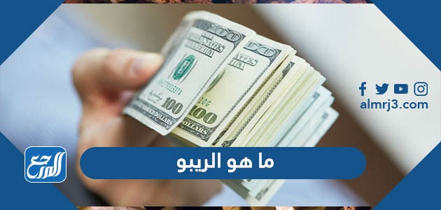 ما هو الريبو والريبو المعاكس